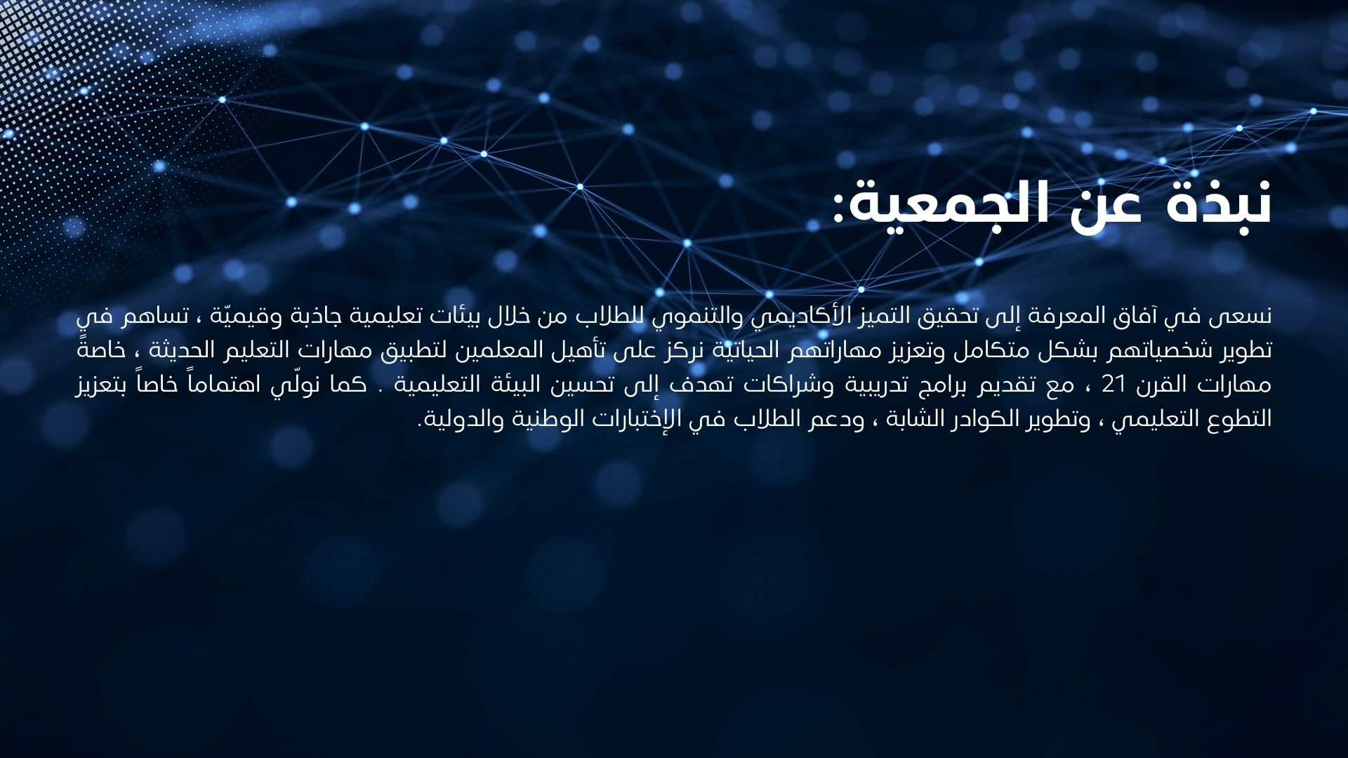 عن جمعية آفاق المعرفة