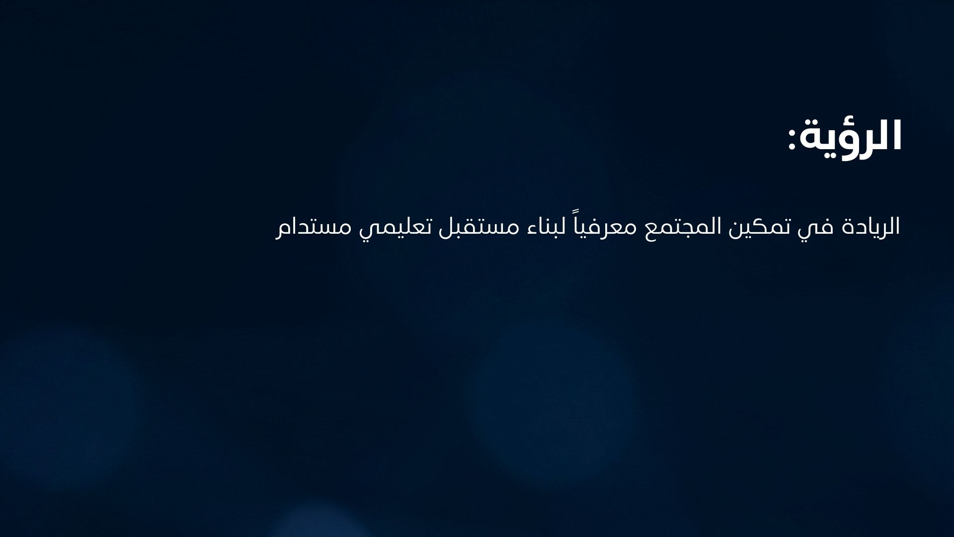 رؤية جمعية أفاق المعرفة