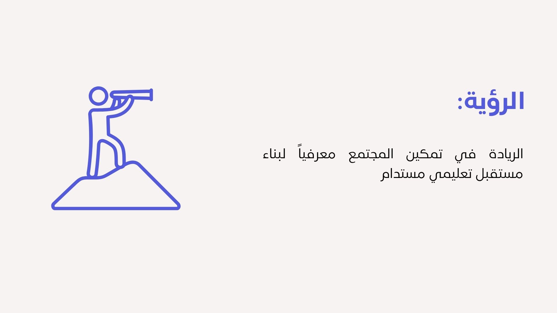 رؤية جمعية أفاق المعرفة