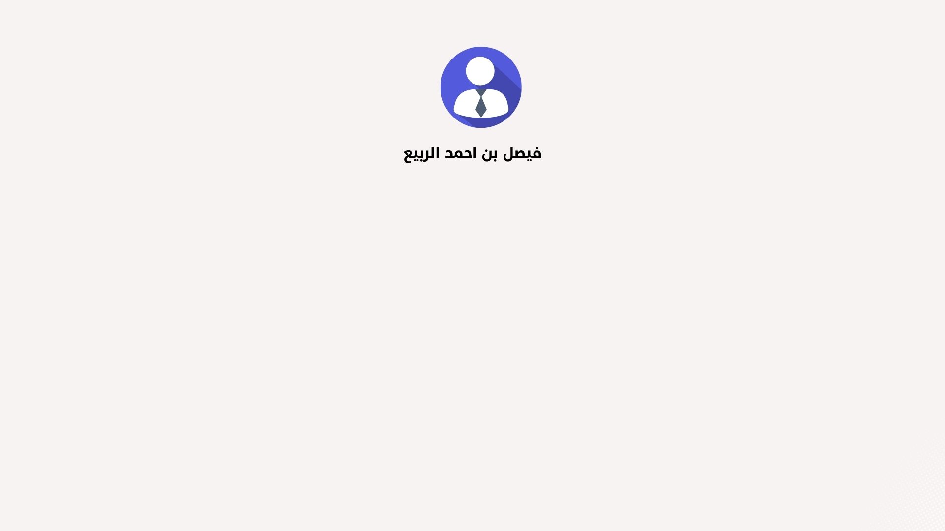 أعضاء الجمعية العمومية لجمعية آفاق المعرفة