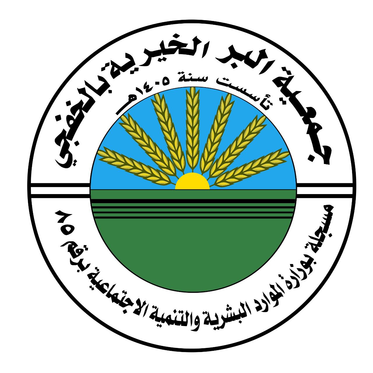 جمعية البر الخيرية بالخفجي