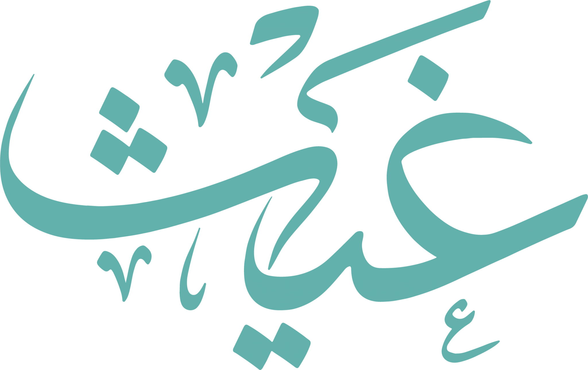 مؤسسة غيث الخيرية